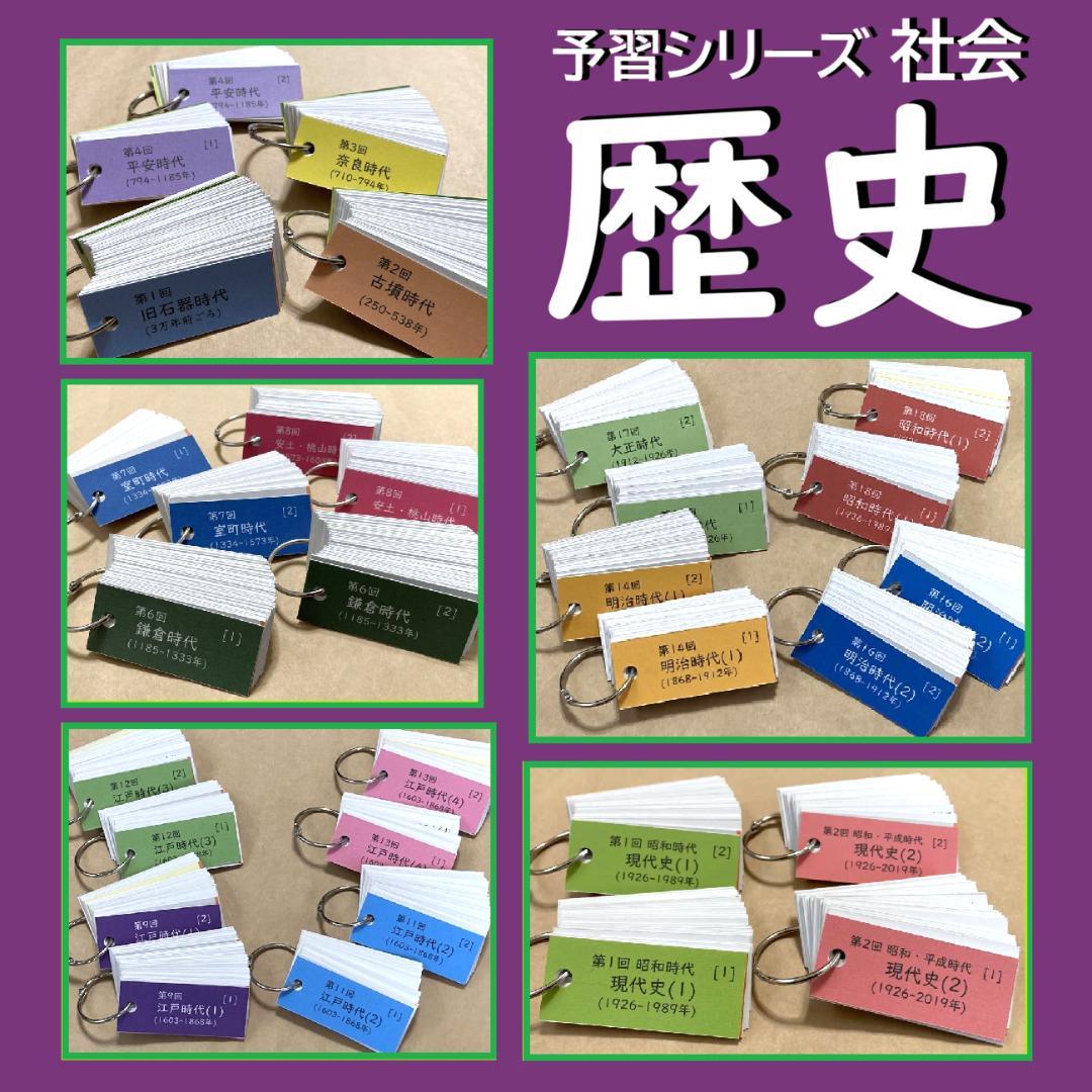 カット済☆決定版【中学受験】予習シリーズ社会 [歴史] 暗記カード 早稲アカa
