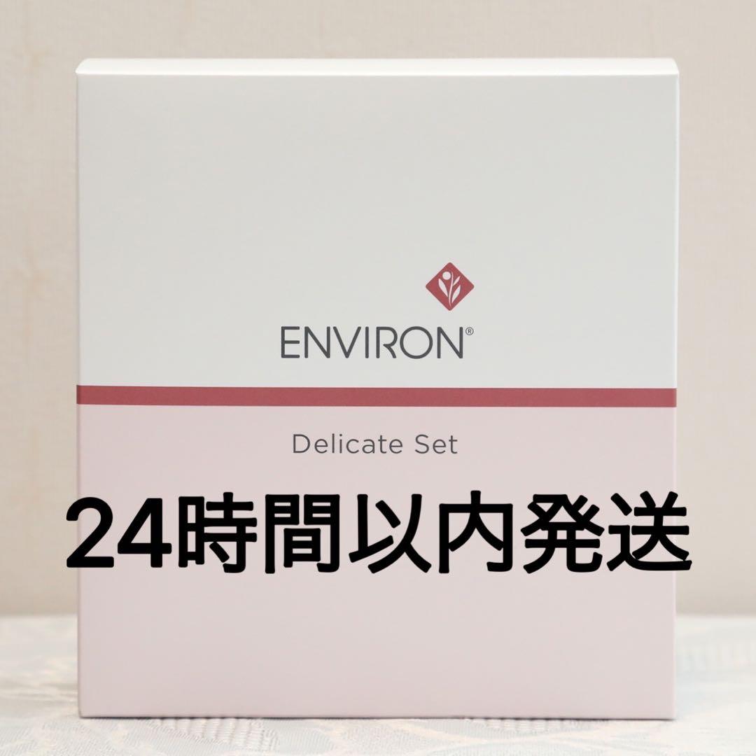 エンビロン ENVIRON デリケートセット