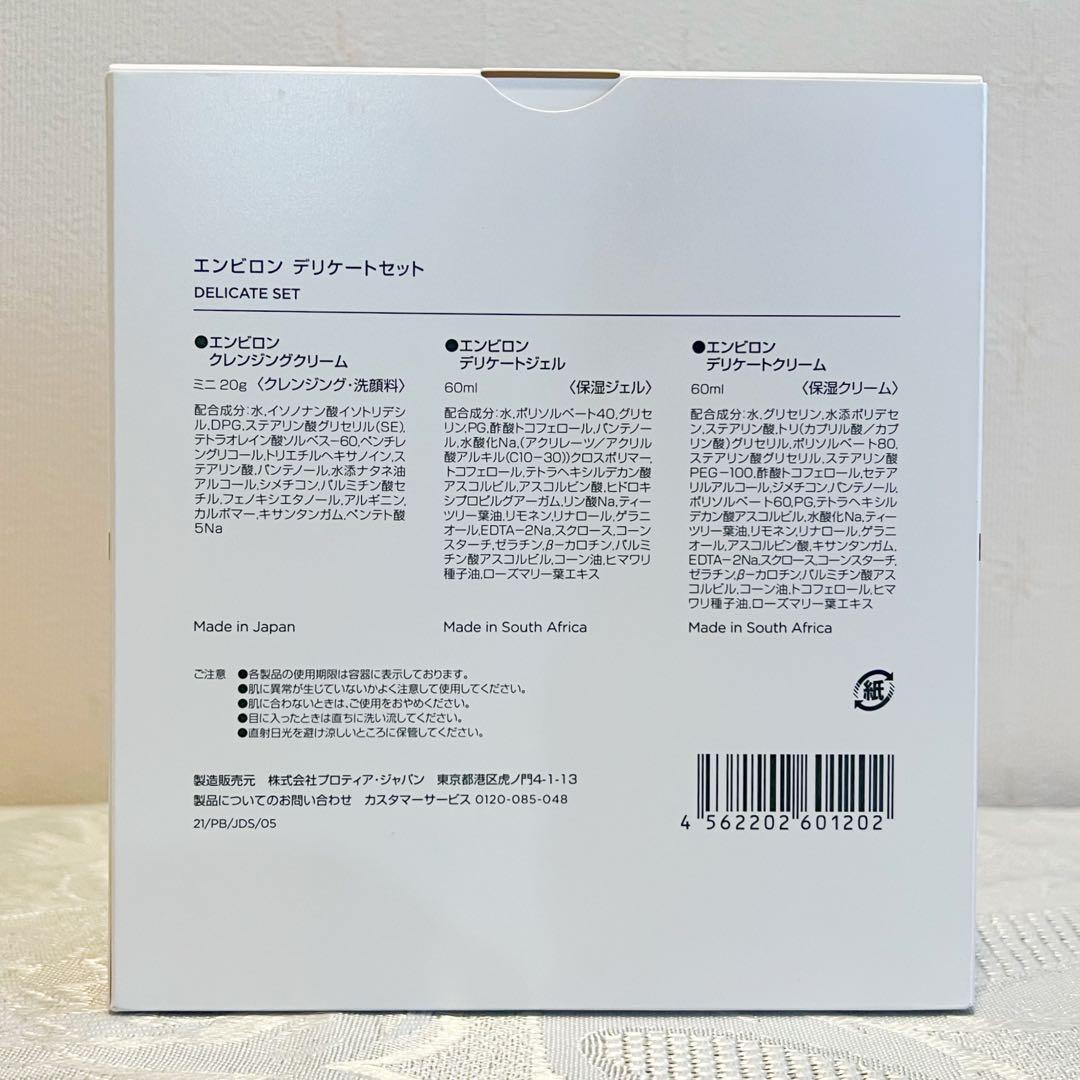 エンビロン ENVIRON デリケートセット