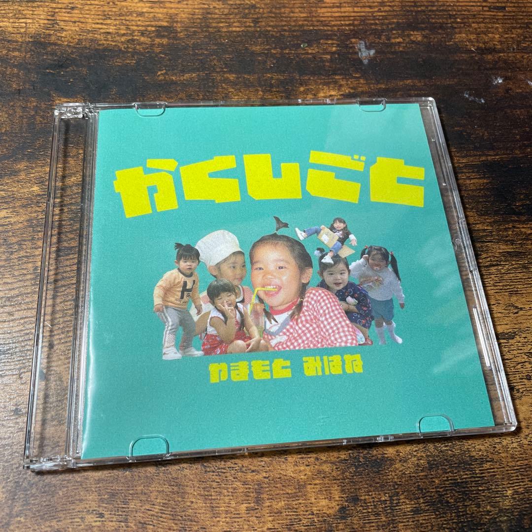 UNFAIR RULE やまもと みはね 弾き語りCD かくしごと