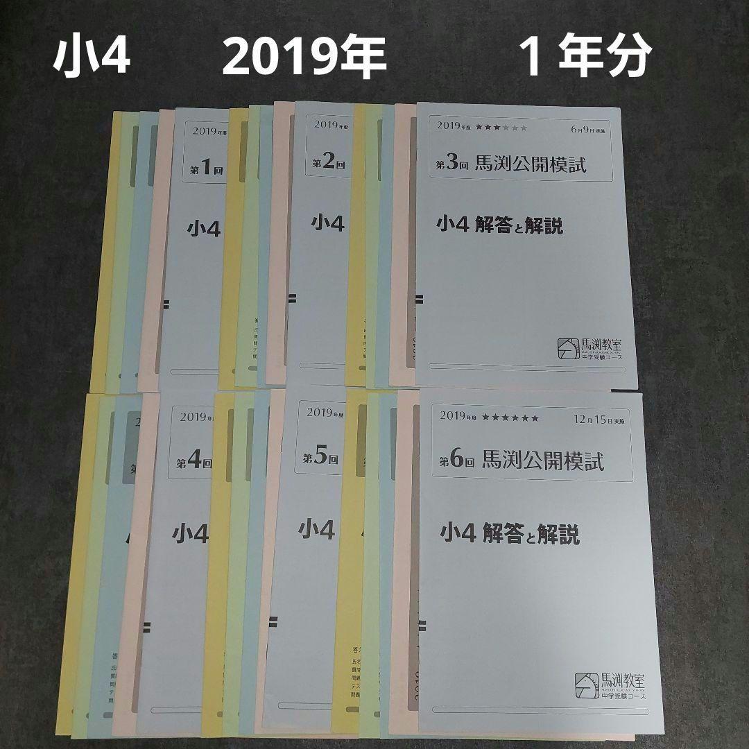 馬渕公開模試　小４ 2019年度　１年分