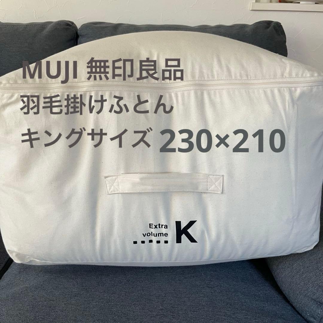 【新品未使用】無印良品 羽毛　掛けふとん　二層式 キングサイズ　230X210