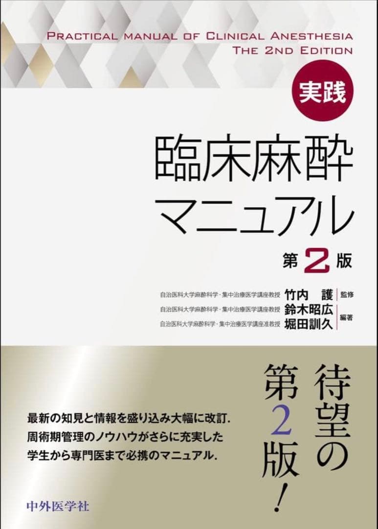【裁断済み】臨床麻酔マニュアル 第2版
