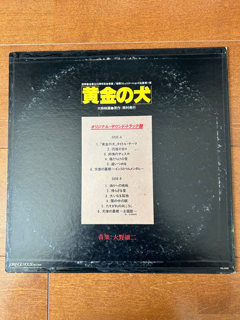 【オリジナル盤】大野雄二 黄金の犬 ORF-5003 レコード LP