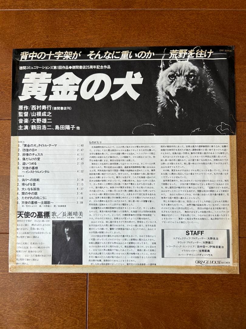 【オリジナル盤】大野雄二 黄金の犬 ORF-5003 レコード LP