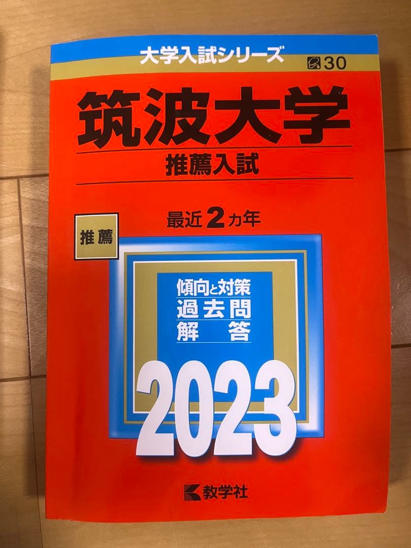 筑波大学 推薦入試 赤本 2017-2024