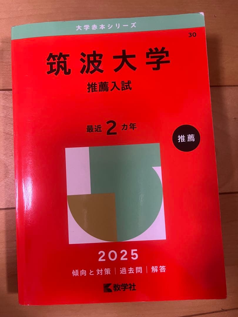 筑波大学 推薦入試 赤本 2017-2024