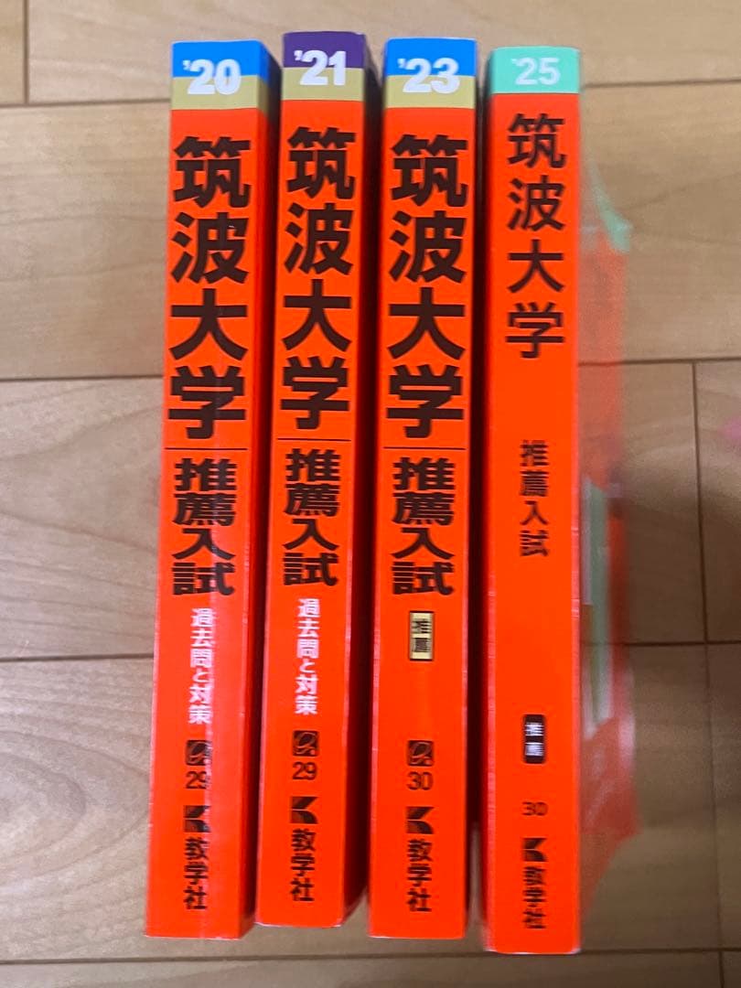 筑波大学 推薦入試 赤本 2017-2024
