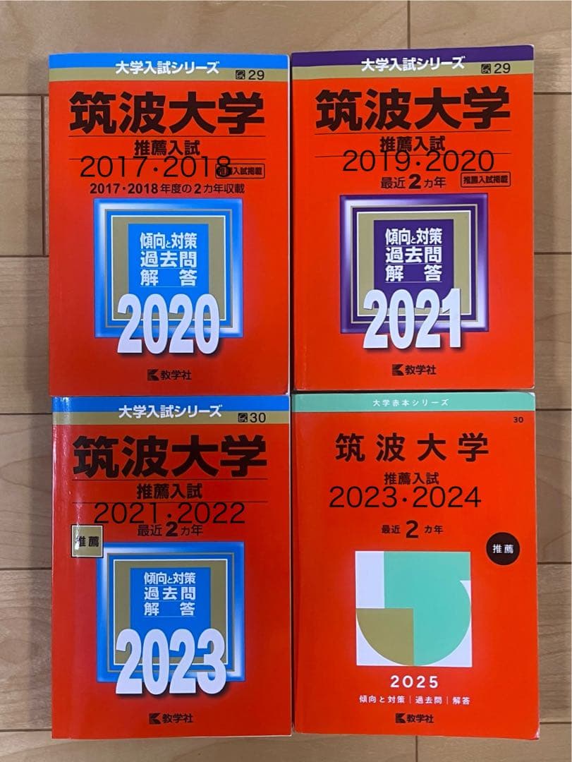 筑波大学 推薦入試 赤本 2017-2024