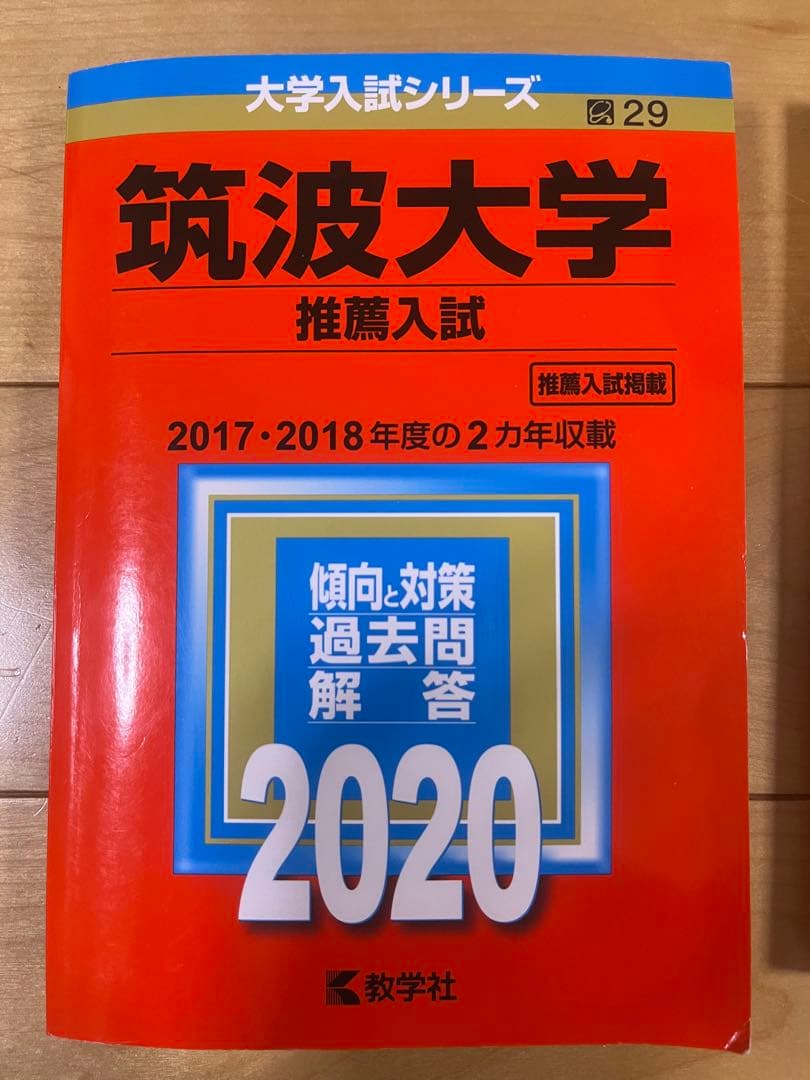 筑波大学 推薦入試 赤本 2017-2024
