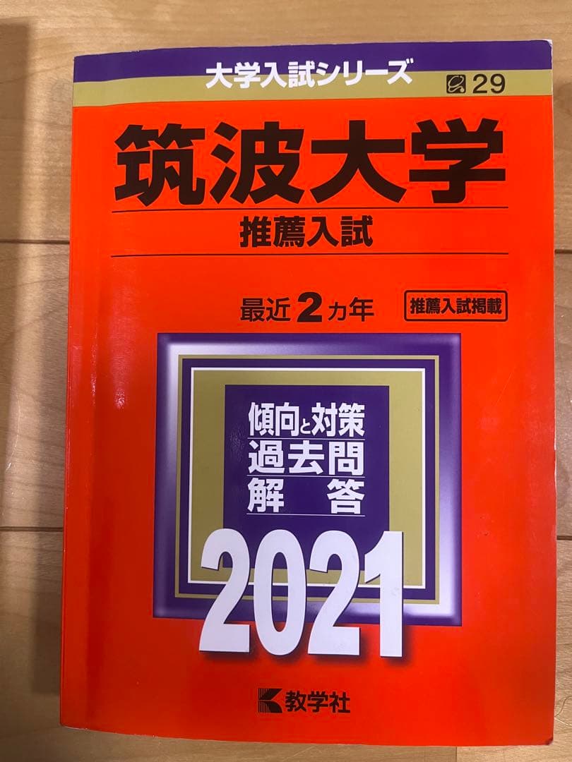 筑波大学 推薦入試 赤本 2017-2024