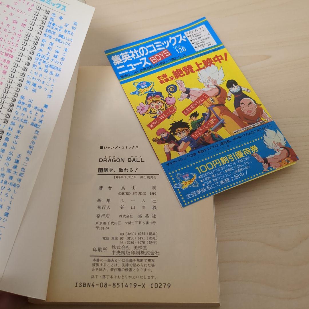 ドラゴンボール 初版セット　コミックスニュース付き22-29巻