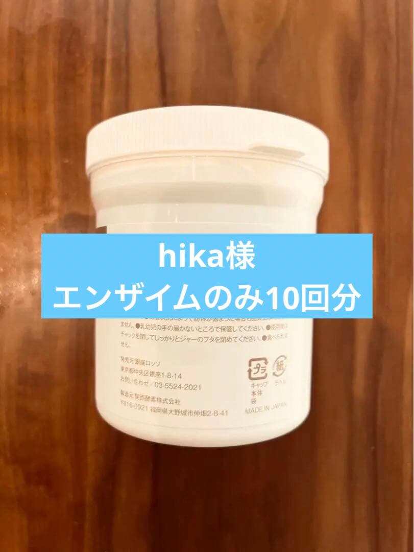 エンザイムS ⑩