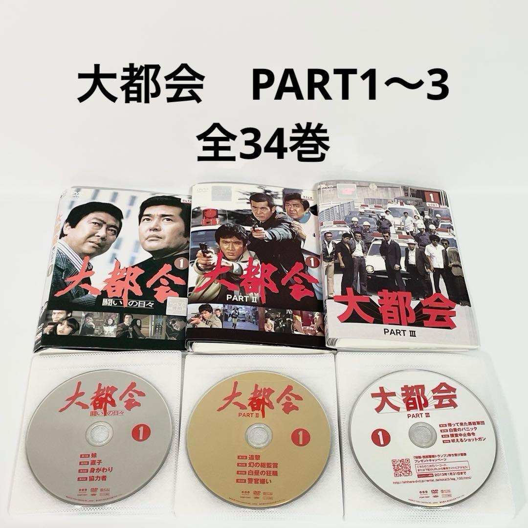 大都会　part1・part2・part3 DVD 計34巻　全巻セット