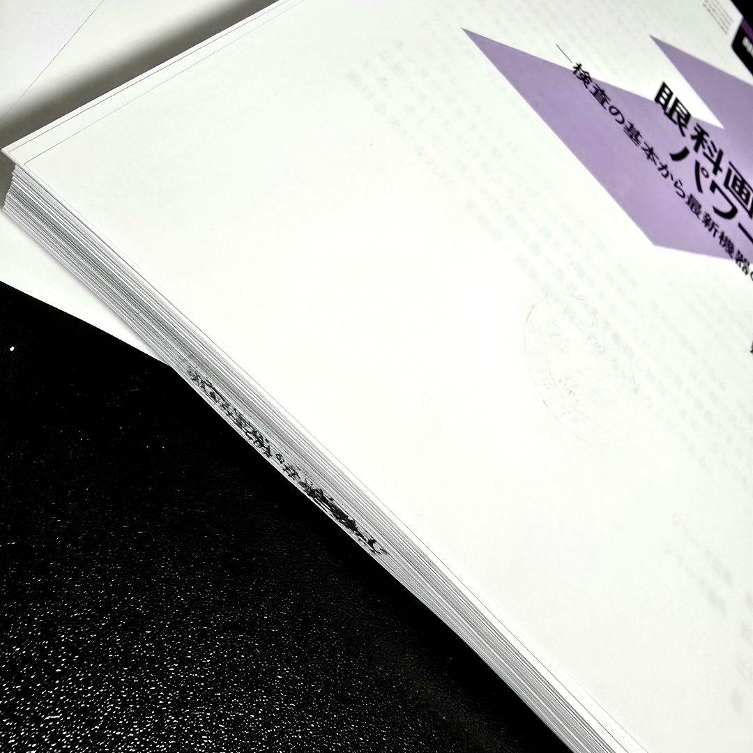 [裁断済] 最新 眼科画像診断パワーアップ 眼科診療エクレール