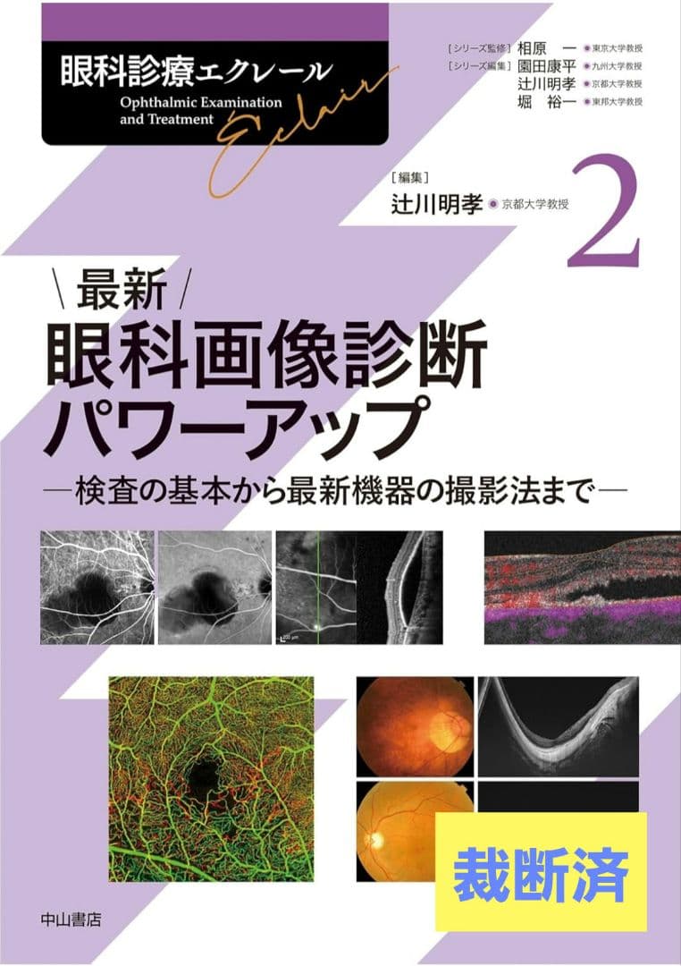 [裁断済] 最新 眼科画像診断パワーアップ 眼科診療エクレール