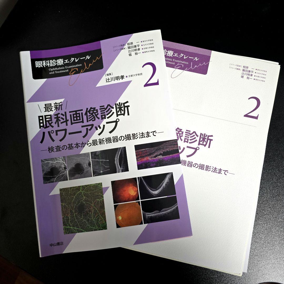 [裁断済] 最新 眼科画像診断パワーアップ 眼科診療エクレール