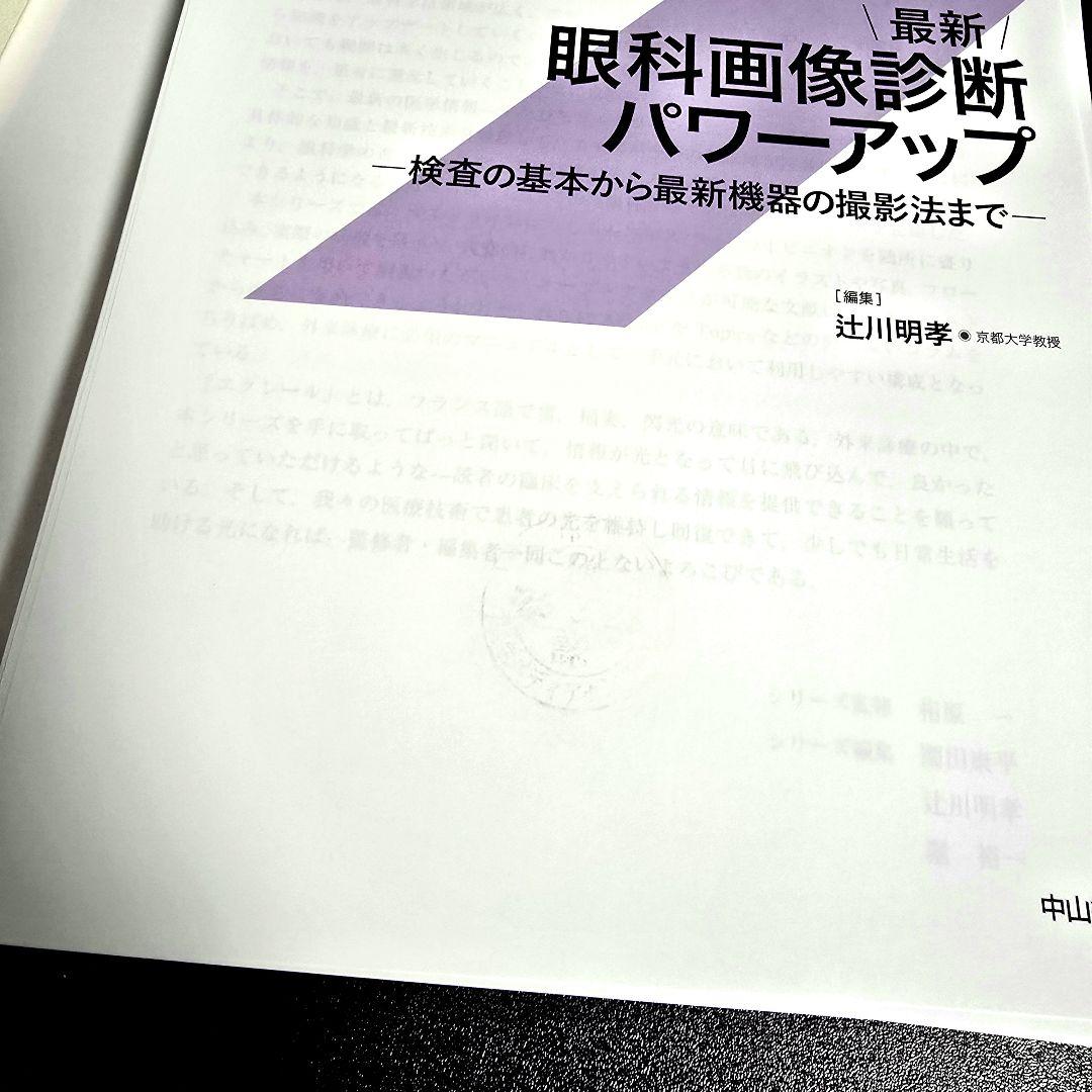 [裁断済] 最新 眼科画像診断パワーアップ 眼科診療エクレール
