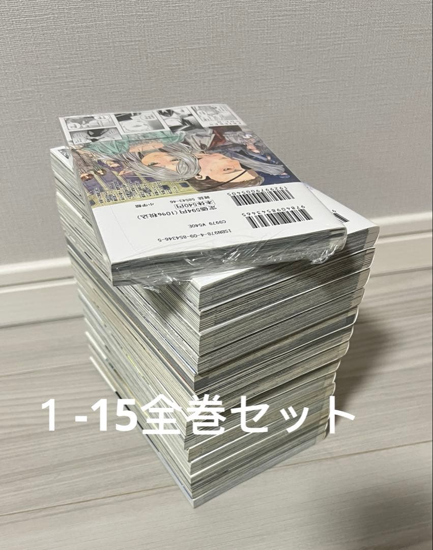 葬送のフリーレン　1-15巻 全巻セット　2-15初版　15巻未開封