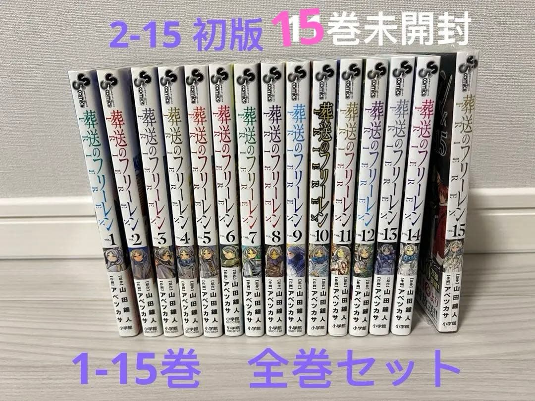葬送のフリーレン　1-15巻 全巻セット　2-15初版　15巻未開封
