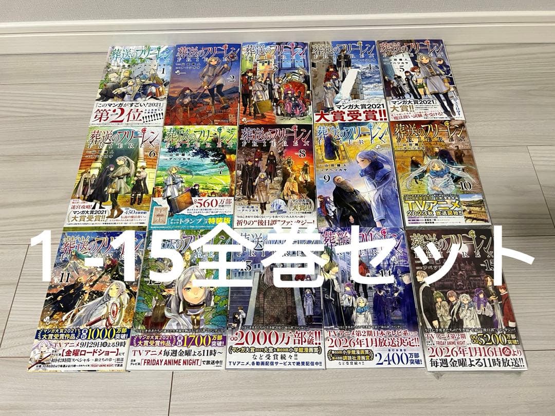 葬送のフリーレン　1-15巻 全巻セット　2-15初版　15巻未開封
