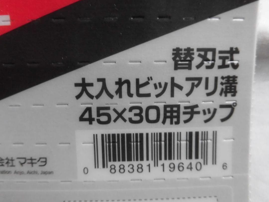 マキタ替刃式大入れビットアリミゾ用チップ４５ｘ３０（３組）