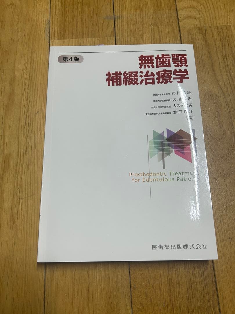 無歯顎補綴治療学 第4版 医歯薬出版株式会社