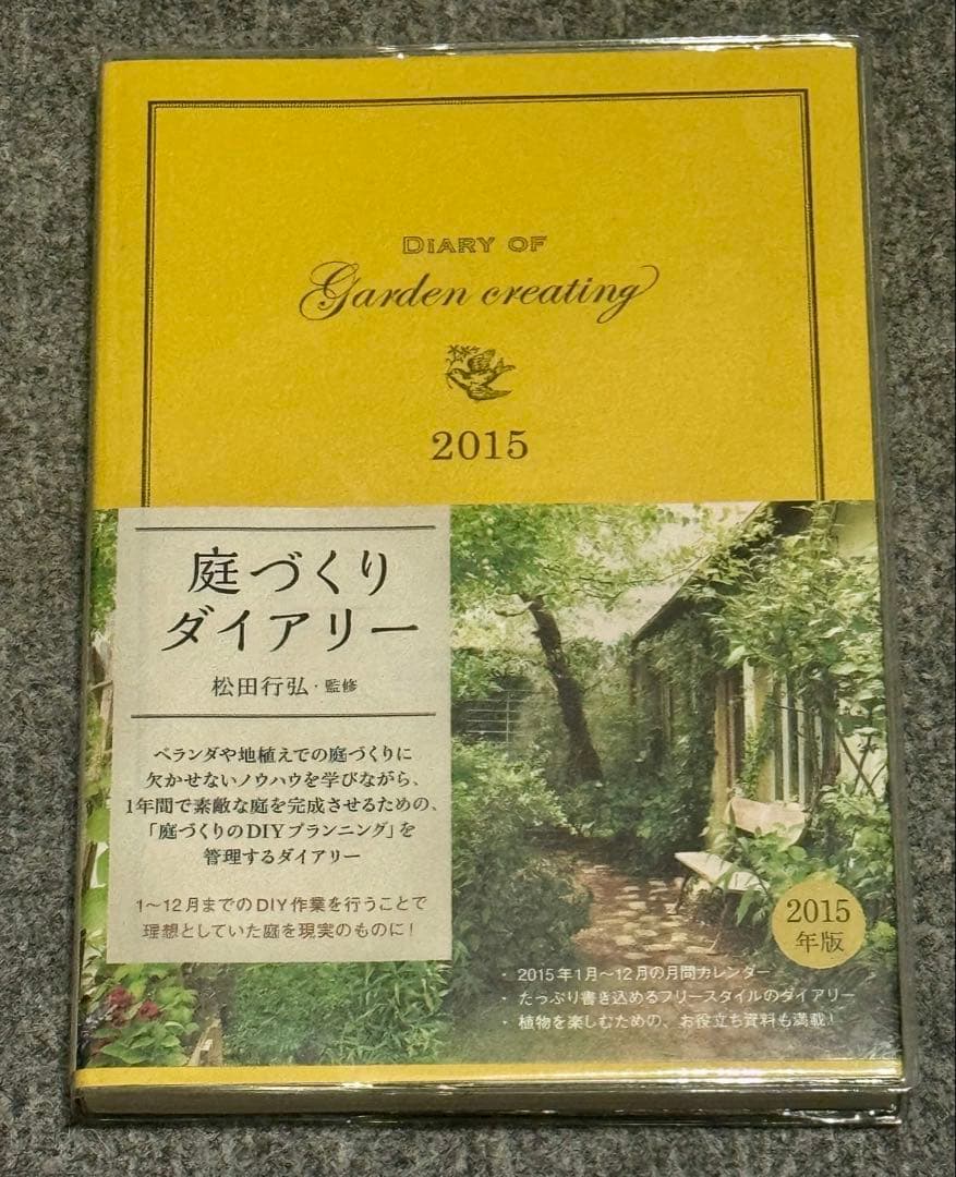 庭づくりダイアリー　松田行弘　 グラフィック社