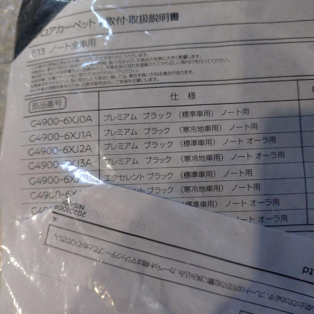 ノート、オーラ純正フロアマット 1台分 G4900-6XJ2A 未開封