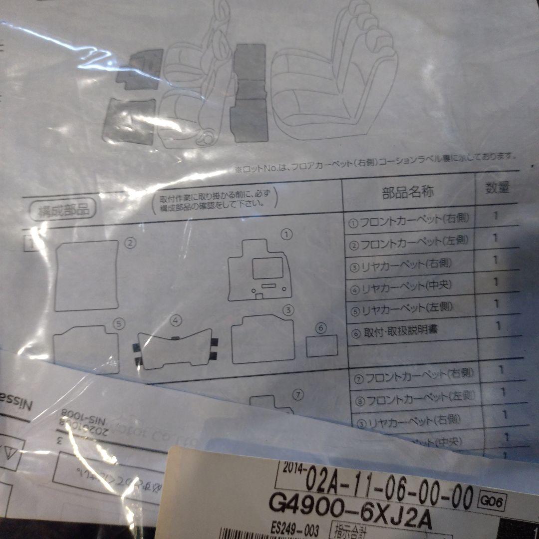 ノート、オーラ純正フロアマット 1台分 G4900-6XJ2A 未開封
