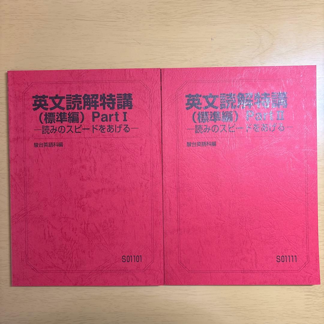 英文読解特講　標準編　駿台予備校