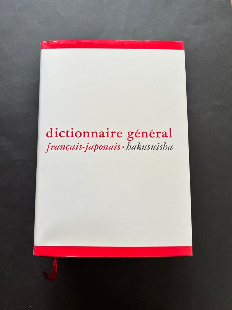 仏和大辞典 白水社 1981年発行