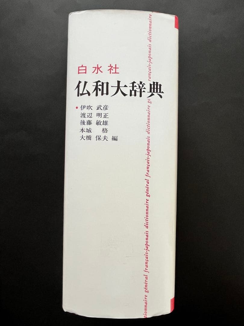 仏和大辞典 白水社 1981年発行