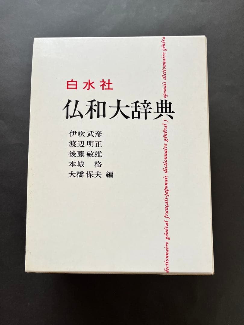 仏和大辞典 白水社 1981年発行