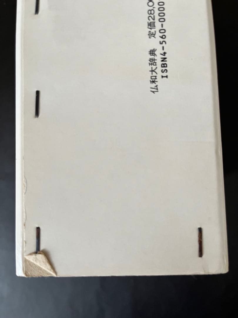 仏和大辞典 白水社 1981年発行