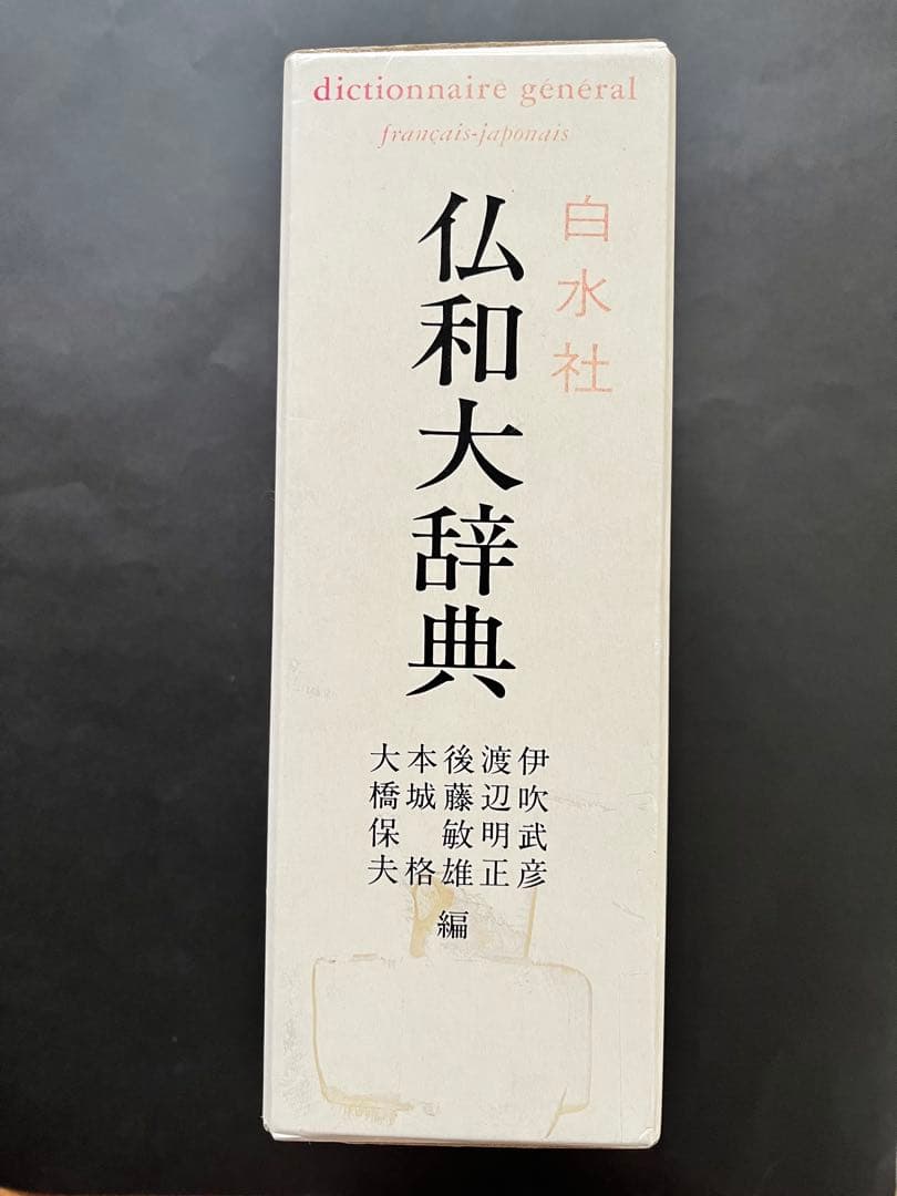 仏和大辞典 白水社 1981年発行