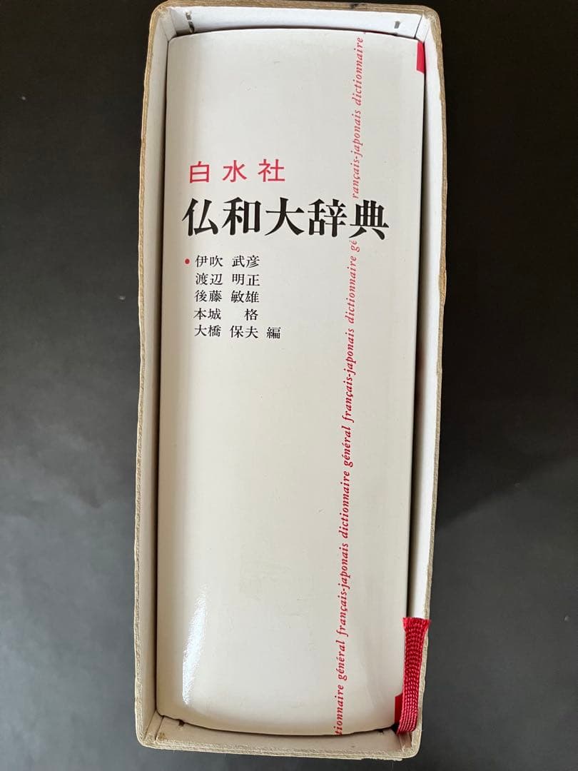 仏和大辞典 白水社 1981年発行