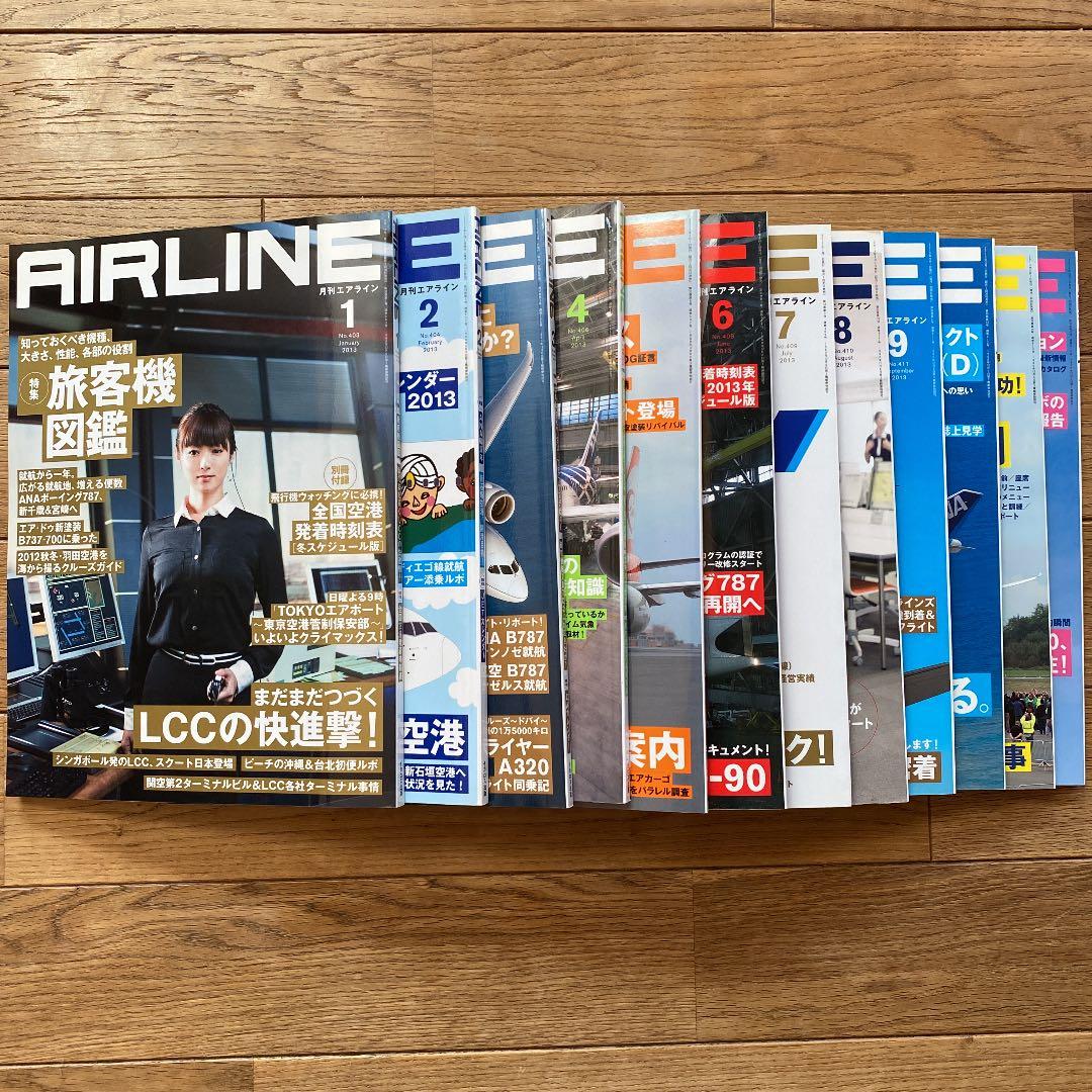 月刊エアライン　2013年　12冊セット