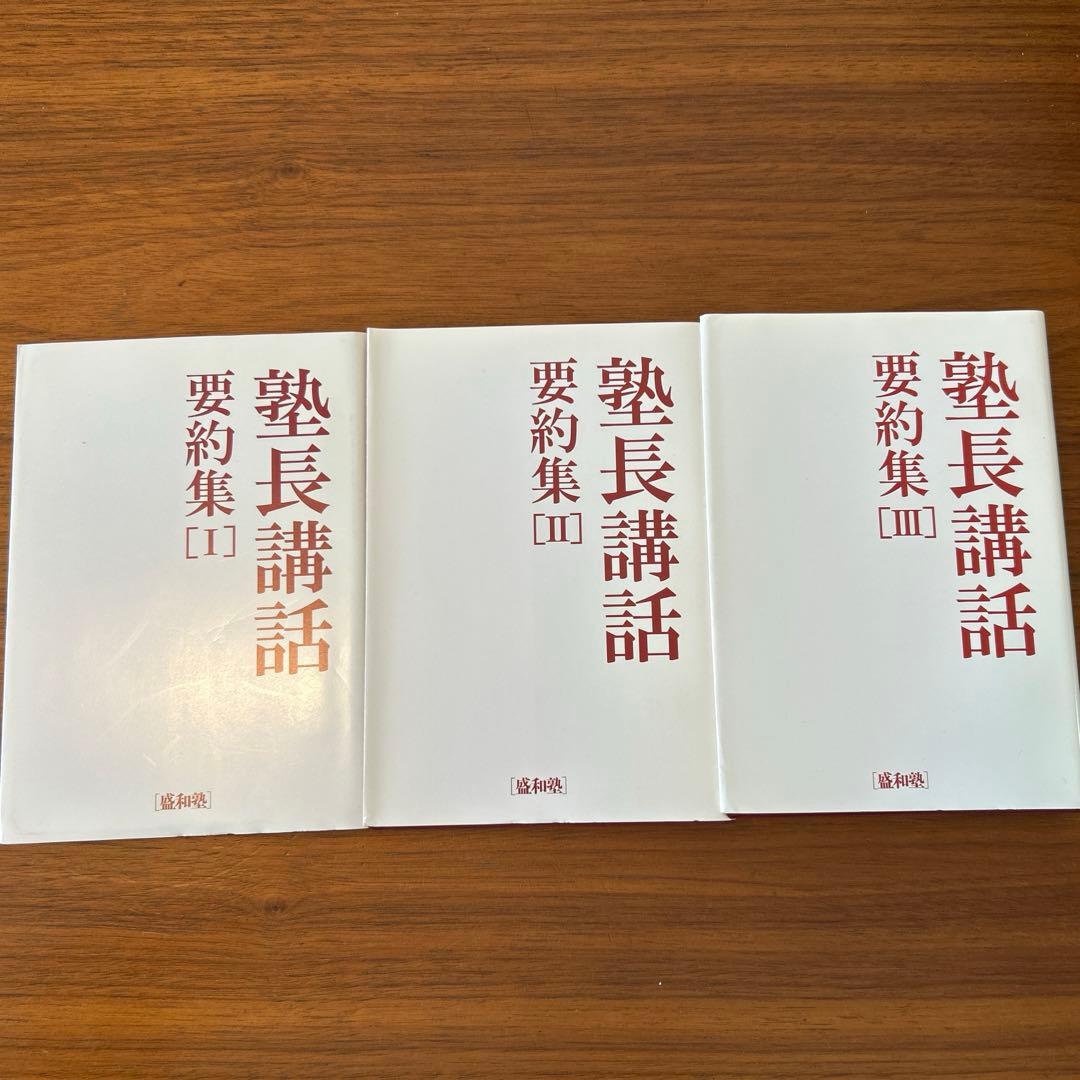 稲盛和夫　塾長講話　要約集I〜Ⅲ