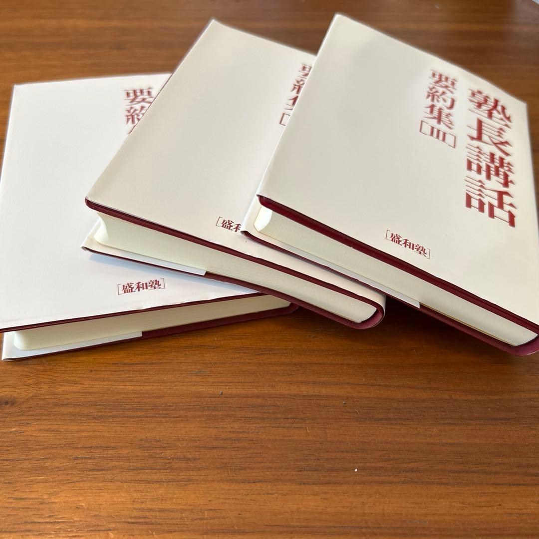 稲盛和夫　塾長講話　要約集I〜Ⅲ