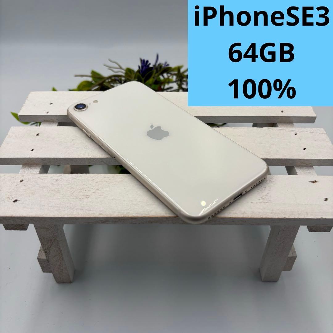 【美品】iPhone SE第3世代 64GB スターライト