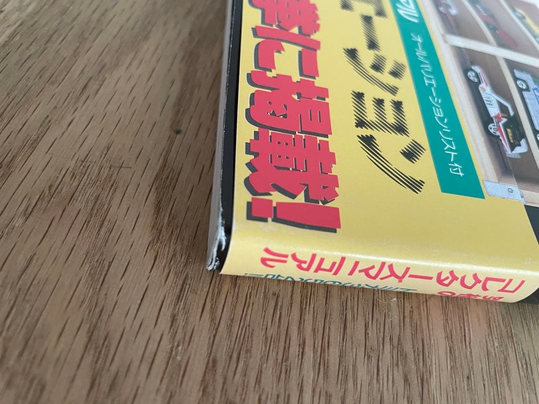 【帯付】ミニカー大百科　トミカコレクションのすべて