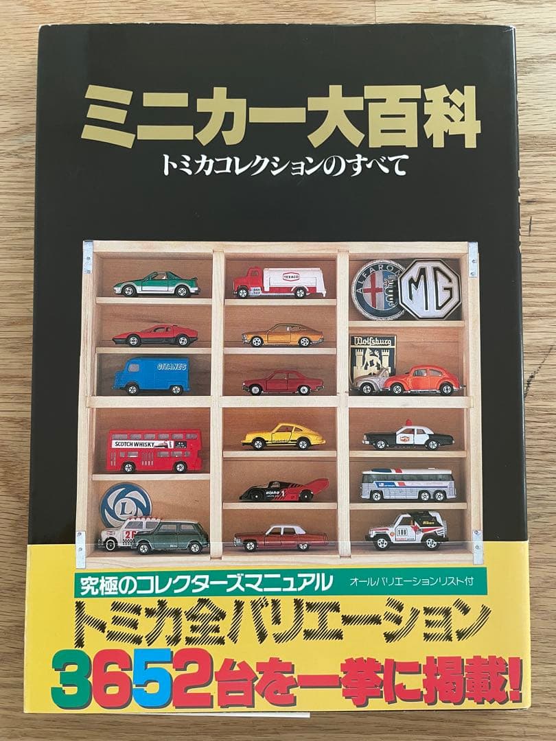【帯付】ミニカー大百科　トミカコレクションのすべて