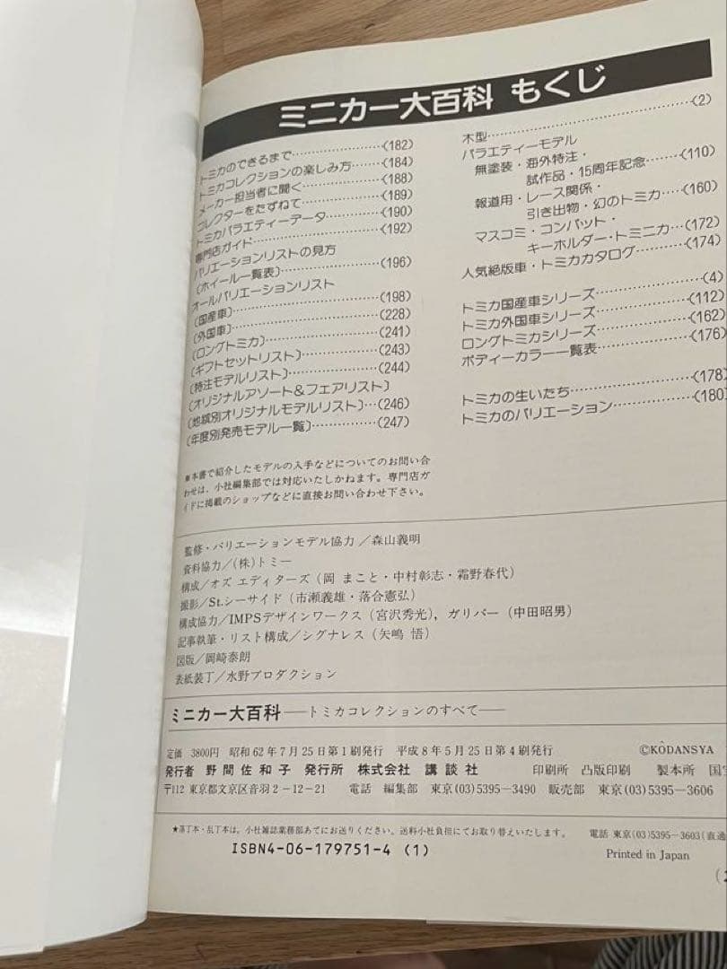 【帯付】ミニカー大百科　トミカコレクションのすべて