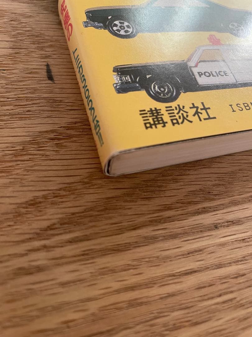 【帯付】ミニカー大百科　トミカコレクションのすべて