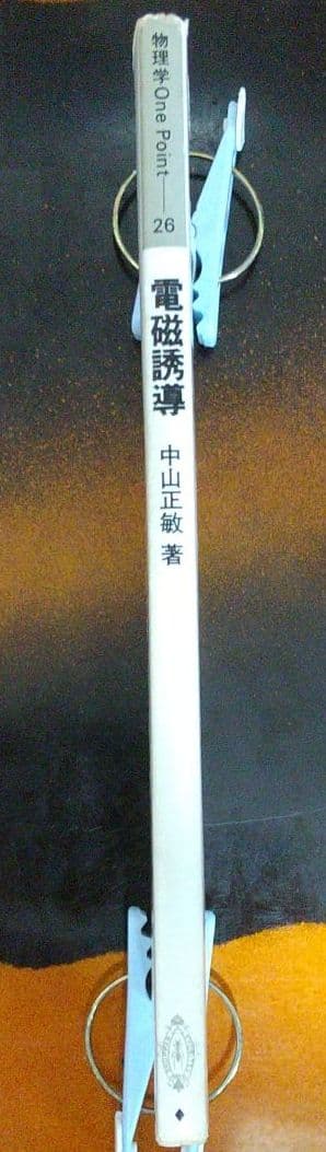 物理 教科書 電磁誘導 中山正敏 著 物理学one point26