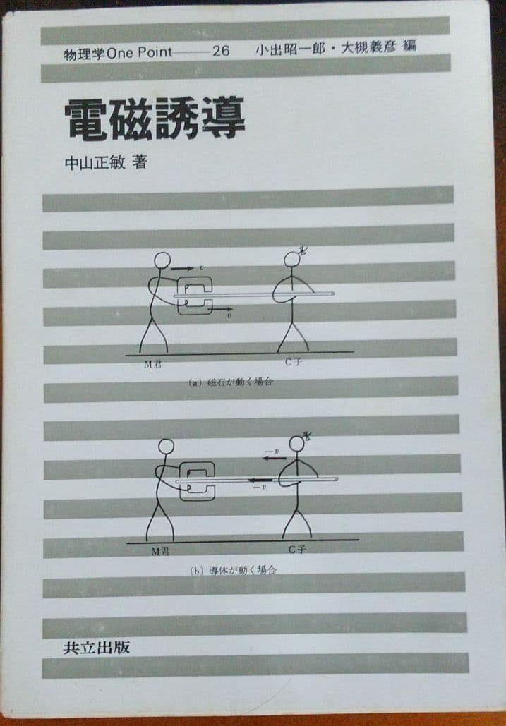 物理 教科書 電磁誘導 中山正敏 著 物理学one point26