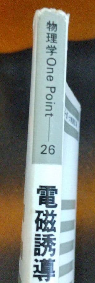 物理 教科書 電磁誘導 中山正敏 著 物理学one point26