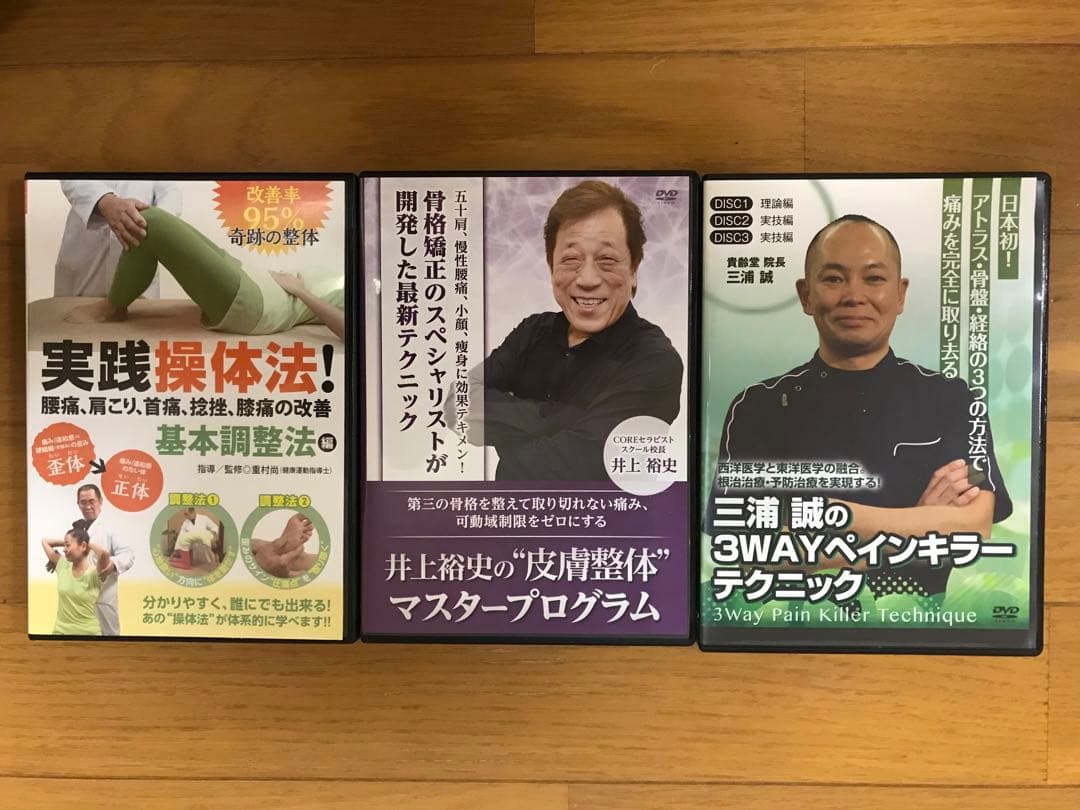 実践操体法・皮膚整体・3WAYペインキラー DVDセット
