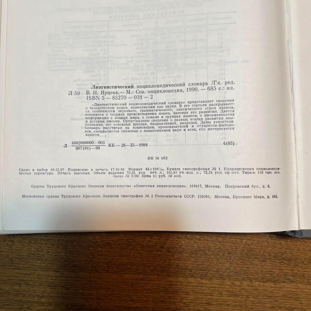 ロシア語　言語学百科事典